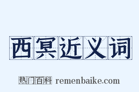 西冥近义词是什么意思的图片